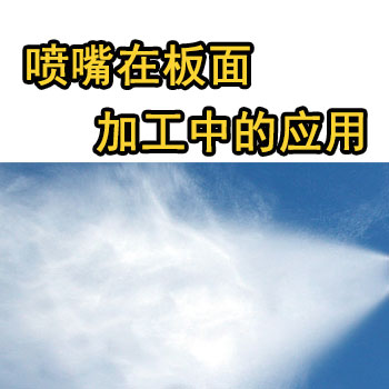 木業(yè)噴頭，人造紙自動化生產(chǎn)線噴嘴