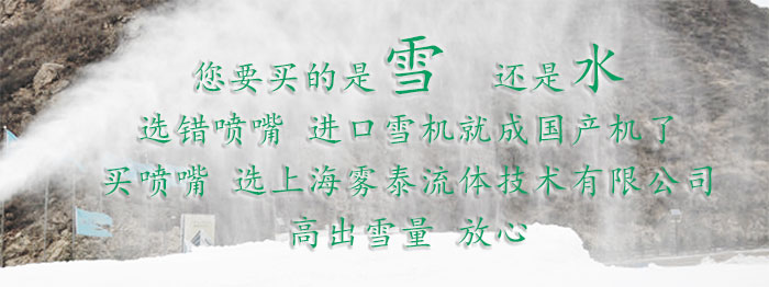 如何選造雪機(jī)噴嘴