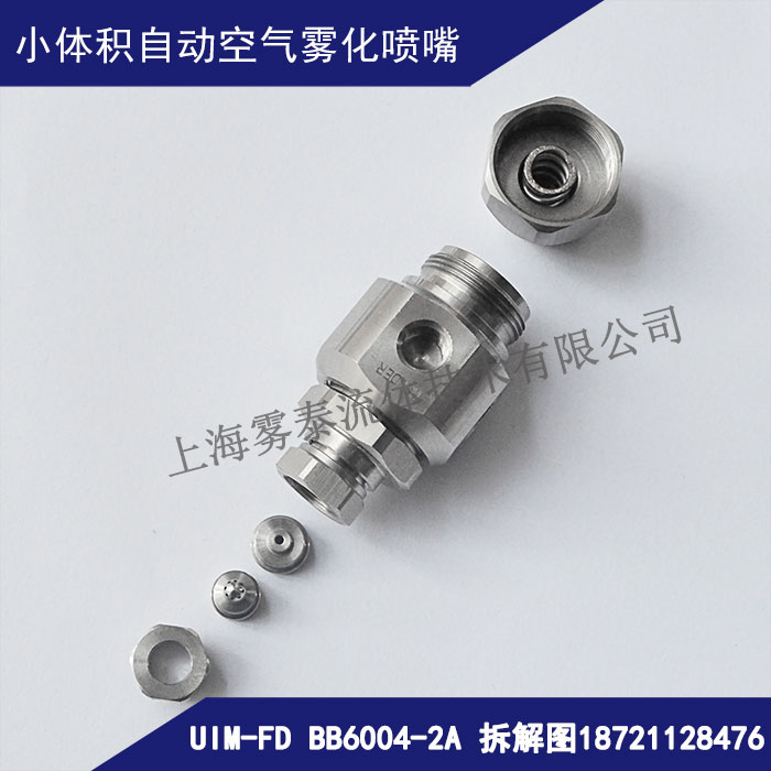斷噴式空氣霧化噴嘴拆解圖