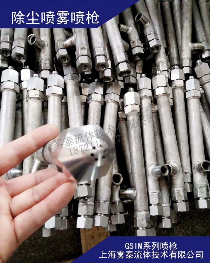 鋼鐵廠除塵、礦區(qū)除塵噴霧噴槍